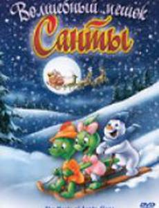 Волшебный мешок Санты