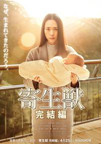 Постер Паразит: Часть 2