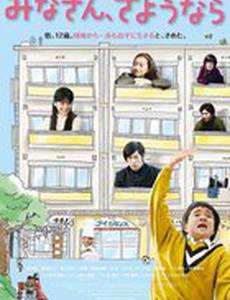 Прощайте, все