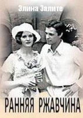 Ранняя ржавчина