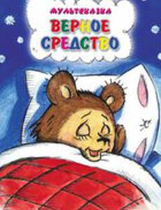 Верное средство