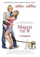 Марли и я