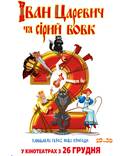 Постер из фильма "Иван Царевич и Серый Волк 2" - 1