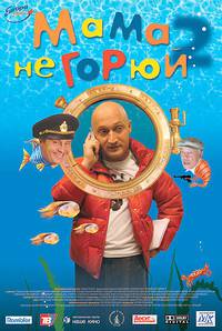 Постер Мама не горюй 2