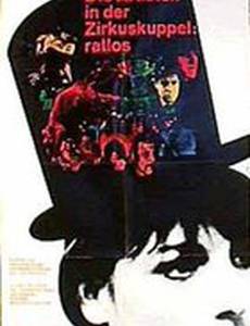 Артисты под куполом цирка: Беспомощны