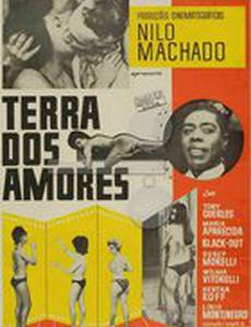 Земля любви