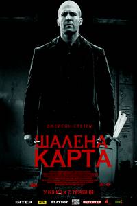 Постер Шальная карта