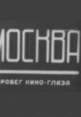 Москва