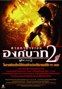 Постер Онг Бак 2: Непревзойденный