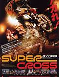 Постер из фильма "Суперкросс" - 1