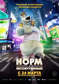 Постер Норм и Несокрушимые