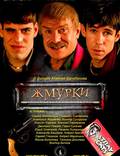 Постер из фильма "Жмурки" - 1