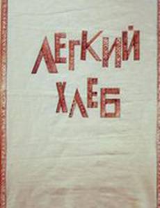 Легкий хлеб