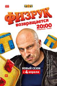 Постер Физрук