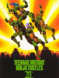 Черепашки-ниндзя 3