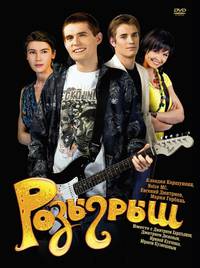 Постер Розыгрыш