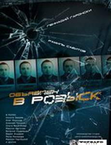 Объявлен в розыск