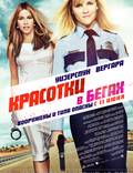 Постер из фильма "Красотки в бегах" - 1