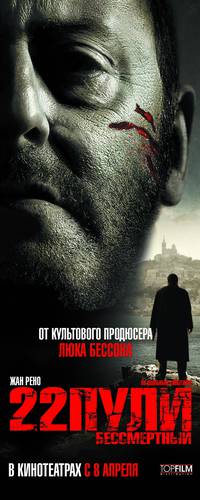 Постер 22 пули: Бессмертный