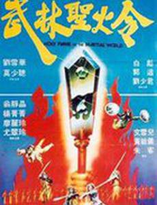 Святое пламя военного мира