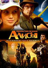 Постер Приключения Алисы. Пленники трех планет