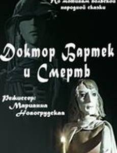 Доктор Бартек и Смерть