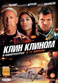 Постер Клин клином