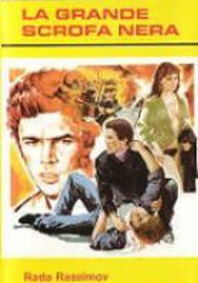 Большая черная свинья