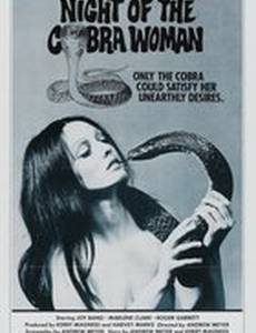 Ночь женщины-кобры