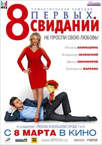Постер 8 первых свиданий 