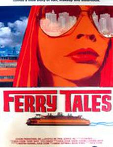 Паромные сказки