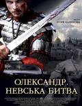 Постер из фильма "Александр. Невская битва" - 1