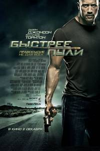 Постер Быстрее пули