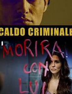 Криминальная жара