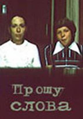 Прошу слова