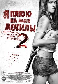 Постер Я плюю на ваши могилы 2