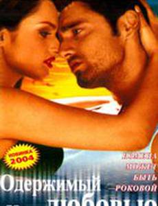 Одержимый любовью