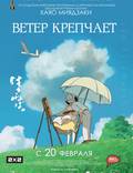 Постер из фильма "Ветер крепчает" - 1