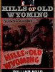 Холмы Старого Вайоминга