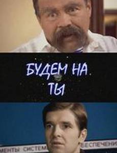 Будем на ты