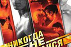 Никогда не сдавайся