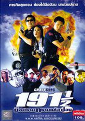 Сумасшедшие полицейские