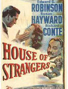 Дом посторонних