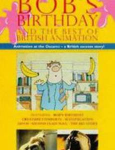 День рождения Боба