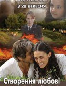 Сотворение любви