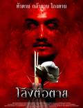 Постер из фильма "Гроб" - 1