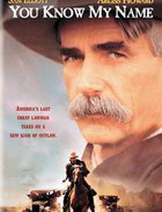 Ты знаешь мое имя