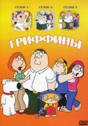 Гриффины