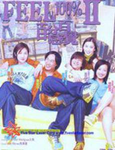 Почувствуй себя на все 100% 2