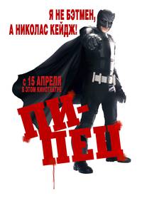 Постер Пипец